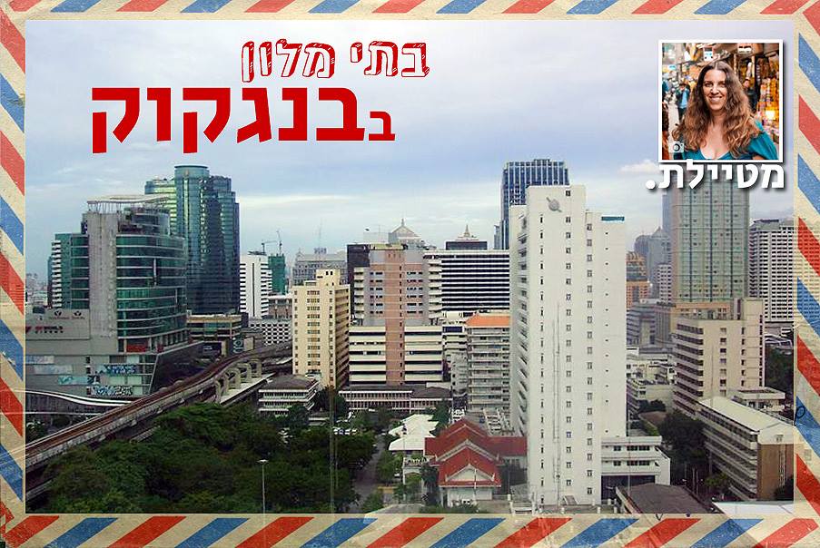 המדריך לבחירה נכונה של מלונות בבנגקוק
